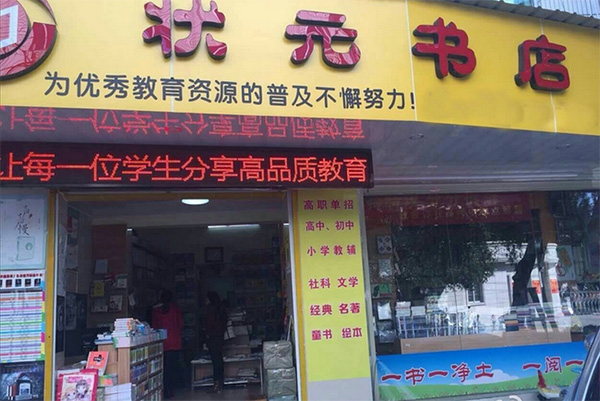 状元书店加盟店