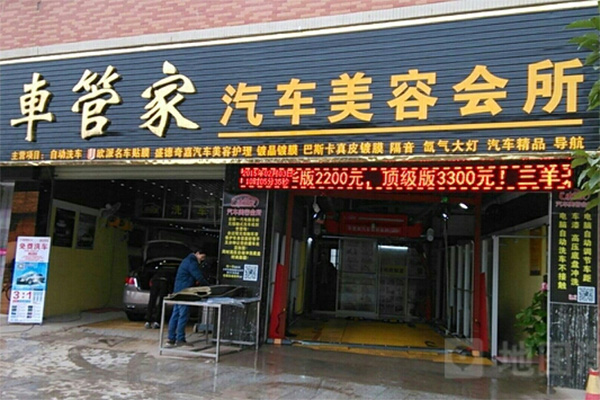 车管家汽车美容加盟店