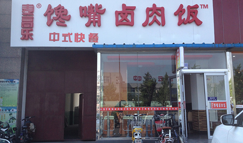 麦高乐馋嘴卤肉饭加盟