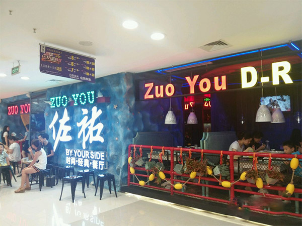 佐佑时尚经典餐厅加盟店