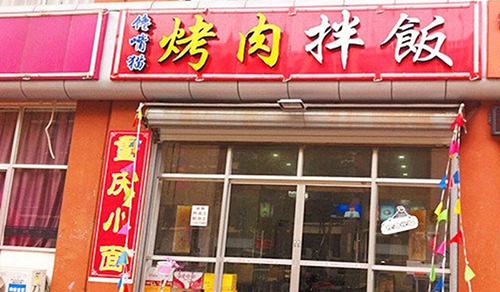 馋嘴猫烤肉拌饭加盟