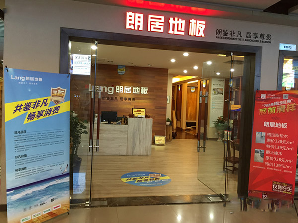 朗居地板加盟店