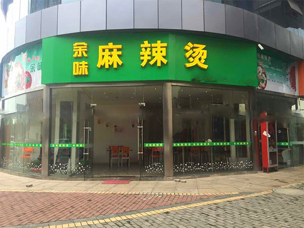 余味麻辣烫加盟店