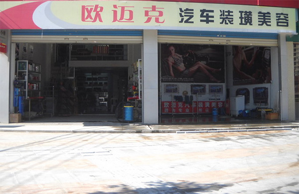 欧迈克汽车美容加盟店