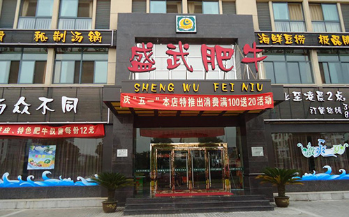盛武肥牛加盟