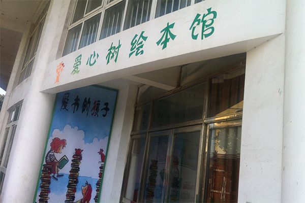 爱心树绘本馆加盟