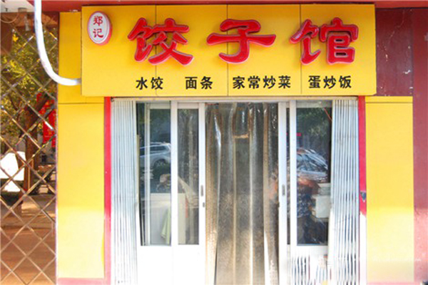 郑记饺子馆