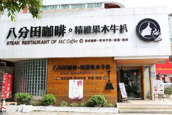 八分田咖啡加盟