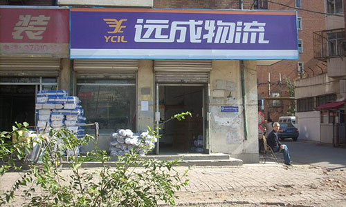 远成物流加盟