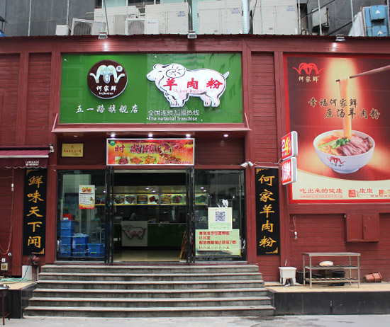 何家鲜羊肉粉加盟店