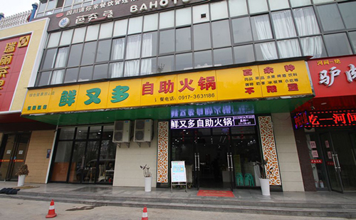 鲜又多自助火锅加盟