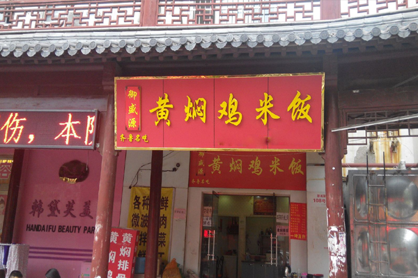 御盛源黄焖鸡米饭加盟