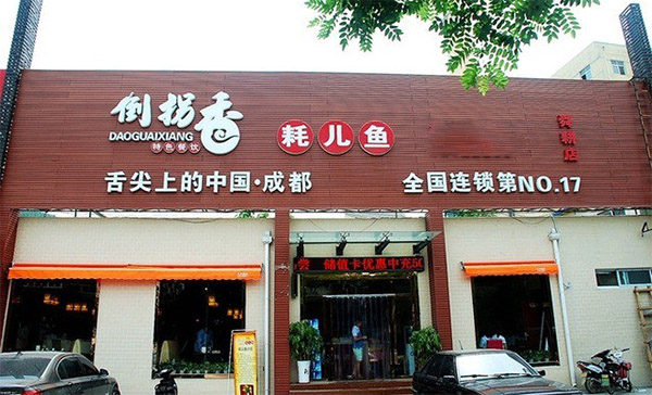 倒拐香耗儿鱼加盟店