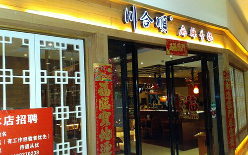 川合顺麻辣香锅加盟