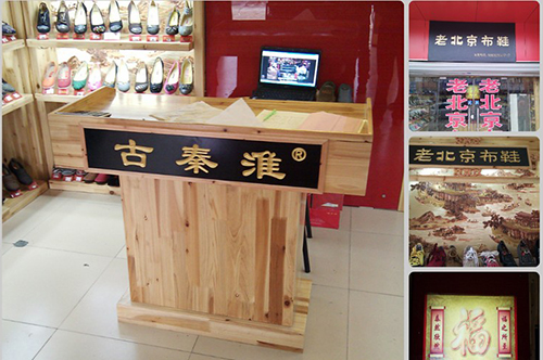 古秦淮老北京布鞋加盟