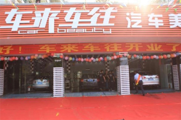 车来车往汽车美容加盟店