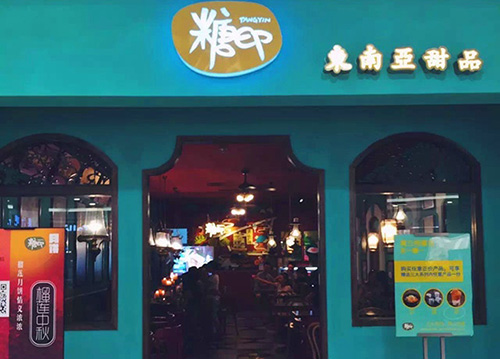 糖印甜品加盟