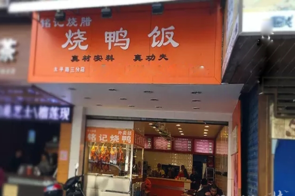 铭记烧腊加盟