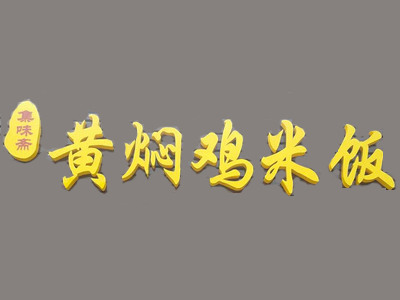 集味斋黄焖鸡米饭加盟费