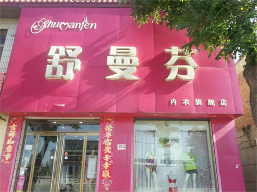 舒曼芬内衣加盟店