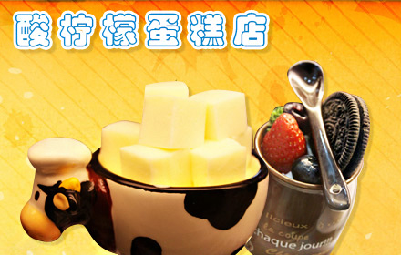 酸柠檬蛋糕店加盟