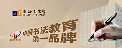 赵汝飞练字加盟