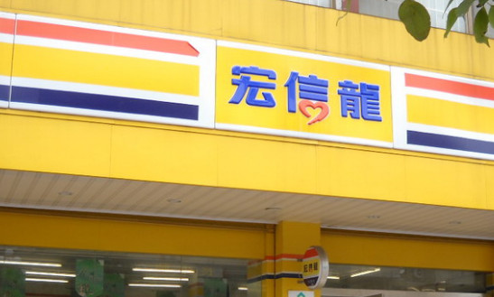 宏信龙超市加盟