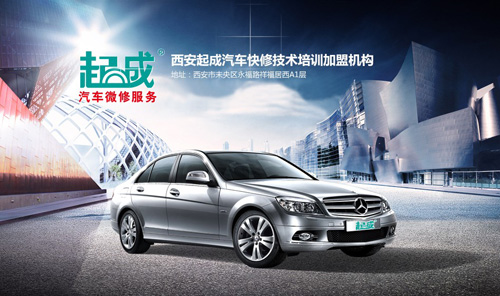 起成汽车快修加盟