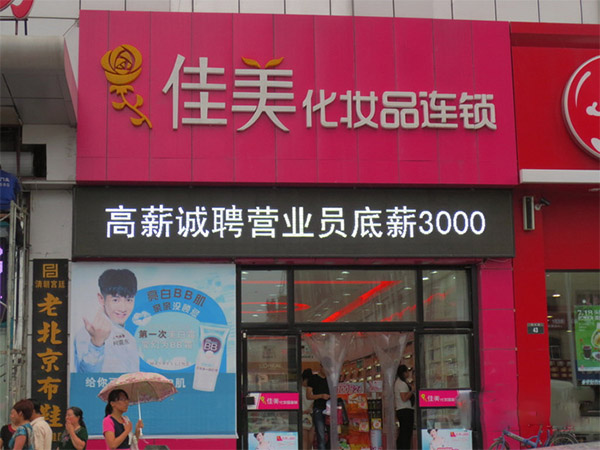 佳美化妆品加盟店