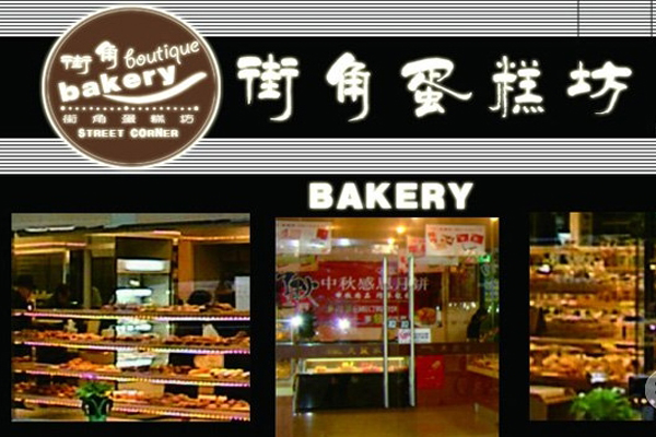 街角蛋糕加盟