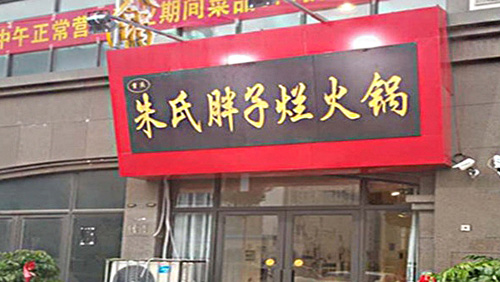 朱氏胖子烂火锅加盟店