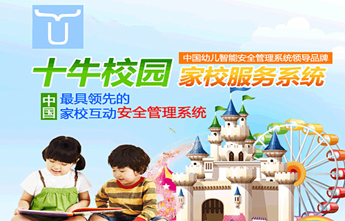 十牛校园家校服务系统加盟