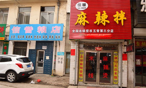 佳顺麻辣拌加盟店