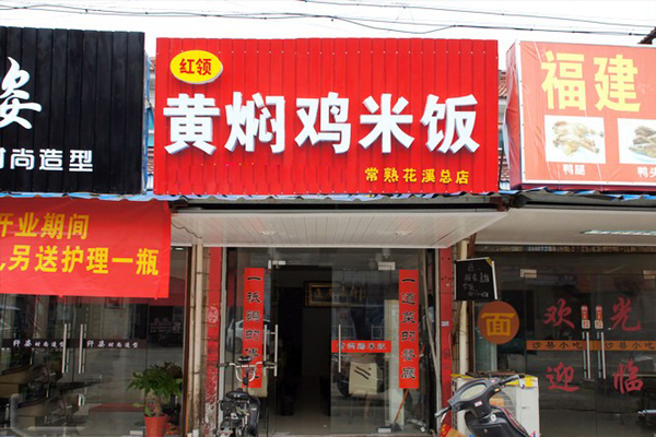 红领黄焖鸡米饭加盟