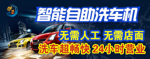洗霸自助洗车机加盟