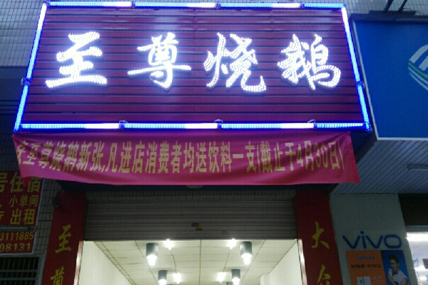 至尊烧鹅加盟