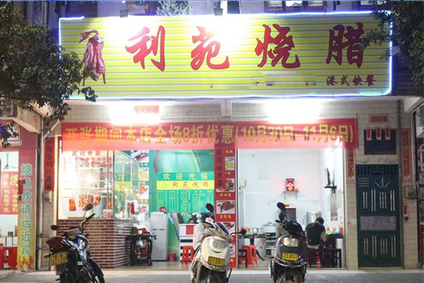 利苑烧腊加盟