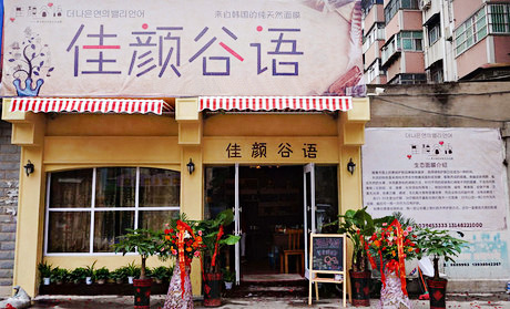 佳颜谷语面膜加盟店