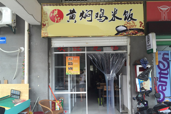 洪记黄焖鸡米饭加盟
