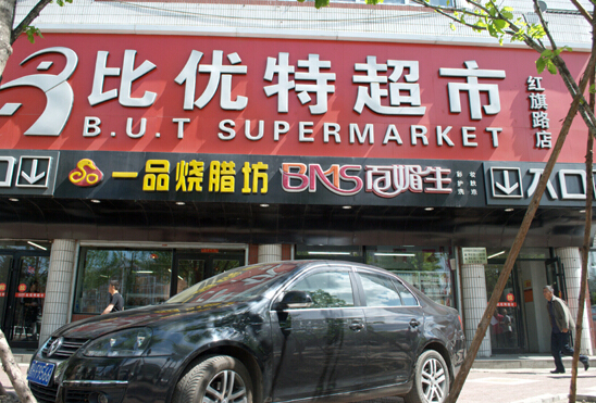 比优特超市加盟