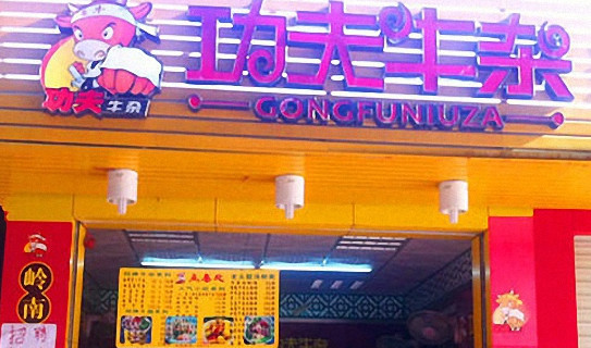 功夫牛杂加盟