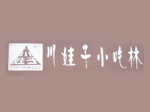 川娃子小吃林加盟费