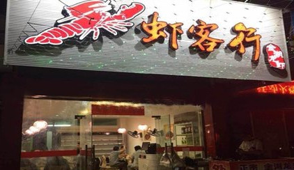 虾客行加盟店
