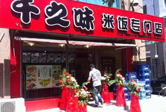 千之味加盟