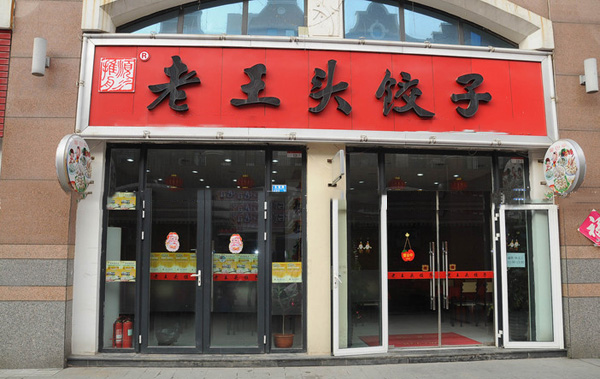 老王头饺子加盟店