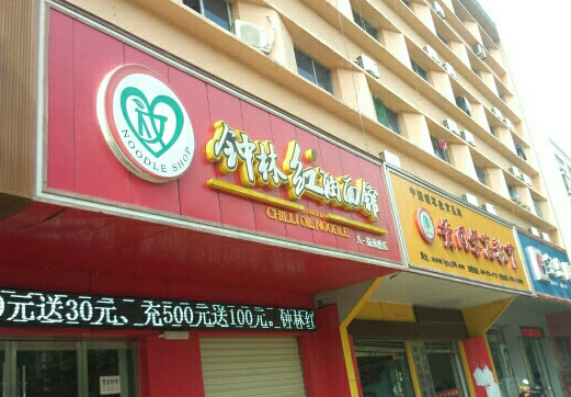 钟林红油面馆加盟店