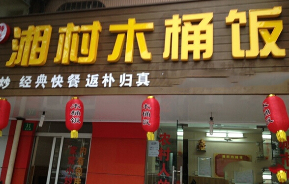 湘村木桶饭加盟