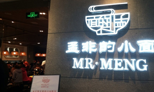 孟非小面馆加盟店