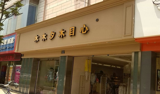 木木夕木目心加盟