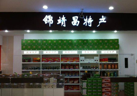 锦靖昌特产加盟